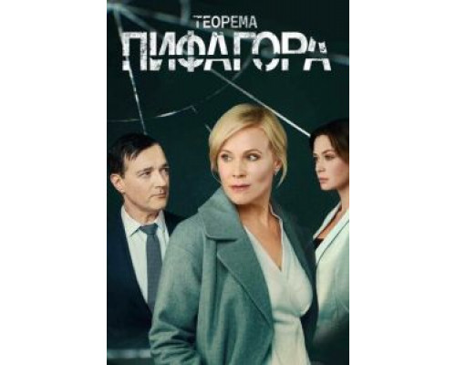 Теорема Пифагора 1 сезон Теорема Пифагора 1 сезон