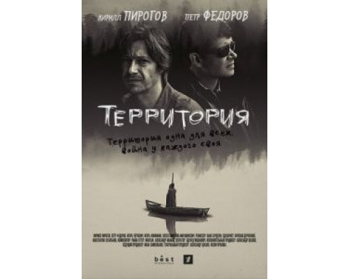 Территория 1 сезон Территория 1 сезон