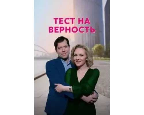 Тест на верность 1 сезон Тест на верность 1 сезон
