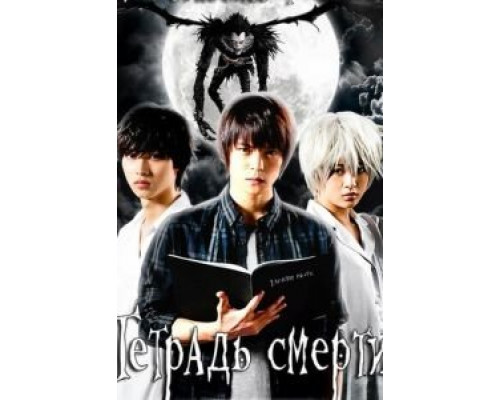 Тетрадь смерти 1 сезон Тетрадь смерти 1 сезон