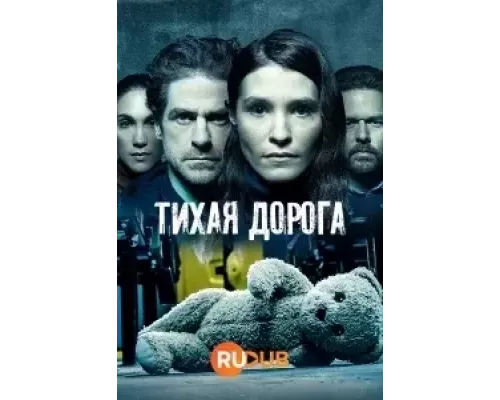 Тихая Дорога 1 сезон Тихая Дорога 1 сезон