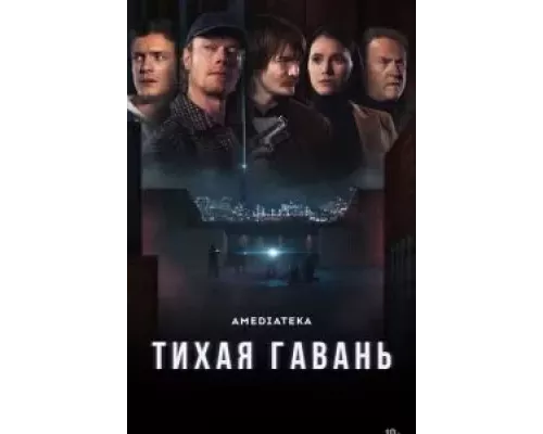 Тихая гавань 1 сезон Тихая гавань 1 сезон