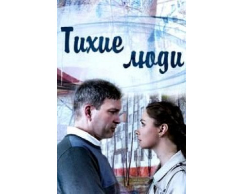 Тихие люди 1 сезон Тихие люди 1 сезон