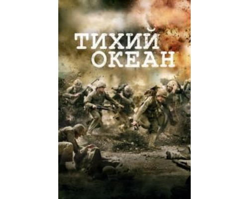 Тихий океан 1 сезон Тихий океан 1 сезон
