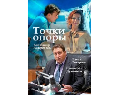 Точки опоры 1 сезон Точки опоры 1 сезон