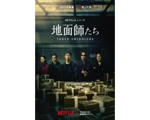 Токийские мошенники 1 сезон Токийские мошенники 1 сезон