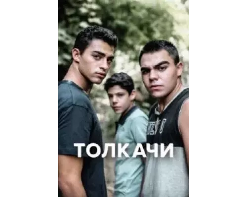 Толкачи 1 сезон Толкачи 1 сезон