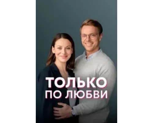 Только по любви 1 сезон Только по любви 1 сезон