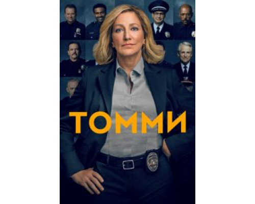 Томми 1 сезон Томми 1 сезон
