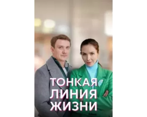 Тонкая линия жизни 1 сезон Тонкая линия жизни 1 сезон