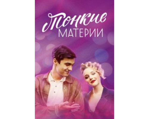 Тонкие материи 1 сезон Тонкие материи 1 сезон