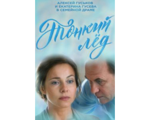 Тонкий лёд 1 сезон Тонкий лёд 1 сезон