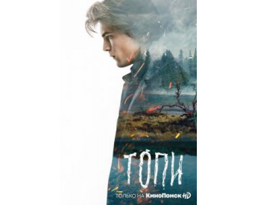 Топи 1 сезон Топи 1 сезон