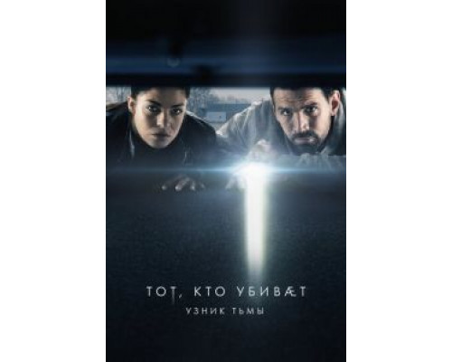 Тот, кто убивает – Узник тьмы 1-4 сезон Тот, кто убивает – Узник тьмы 1-4 сезон