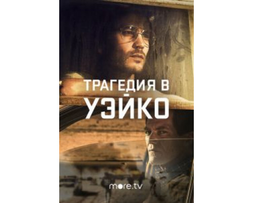 Трагедия в Уэйко 1 сезон Трагедия в Уэйко 1 сезон