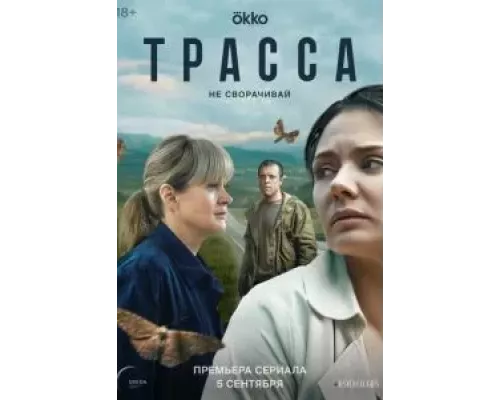 Трасса 1 сезон Трасса 1 сезон