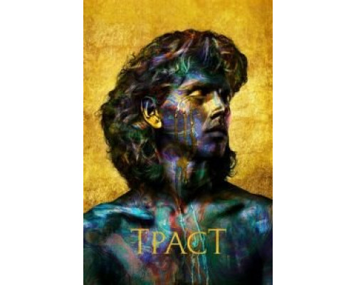 Траст 1 сезон Траст 1 сезон