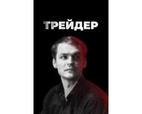 Трейдер 1 сезон Трейдер 1 сезон