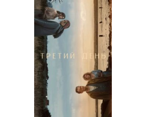 Третий день 1 сезон Третий день 1 сезон
