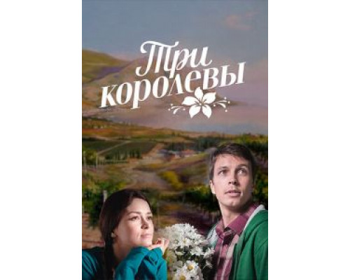 Три королевы 1 сезон Три королевы 1 сезон