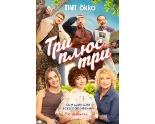 Три плюс три 1 сезон Три плюс три 1 сезон
