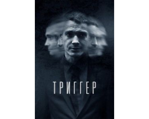 Триггер 1-3 сезон Триггер 1-3 сезон
