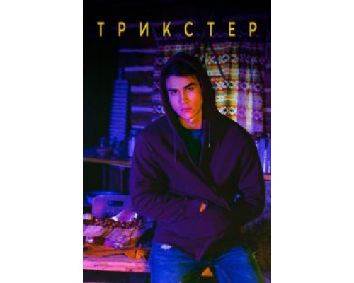 Трикстер 1 сезон Трикстер 1 сезон