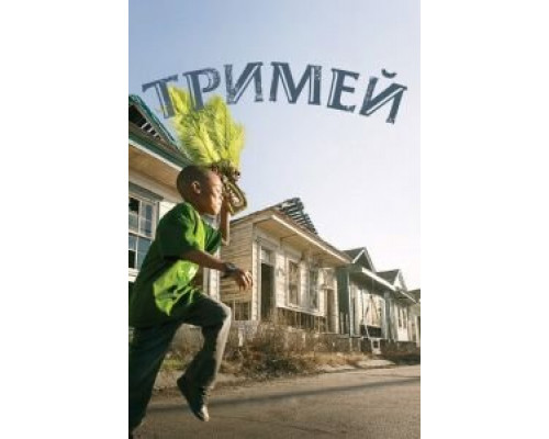 Тримей 1-4 сезон Тримей 1-4 сезон