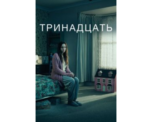 Тринадцать 1 сезон Тринадцать 1 сезон