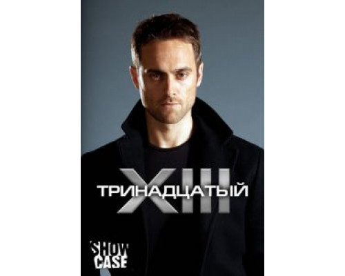 Тринадцатый 1-2 сезон Тринадцатый 1-2 сезон