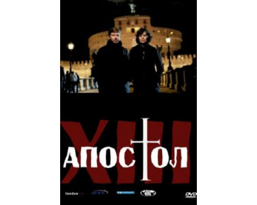 Тринадцатый апостол 1-2 сезон Тринадцатый апостол 1-2 сезон