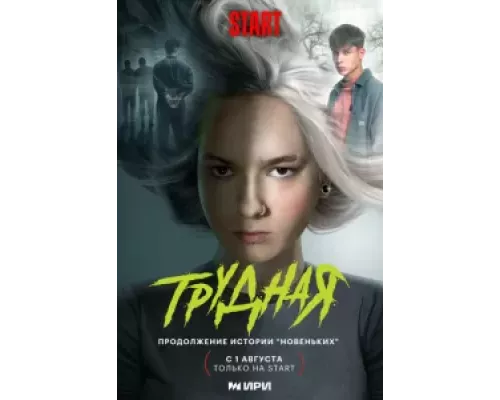 Трудная 1 сезон Трудная 1 сезон