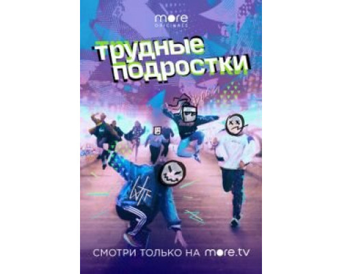Трудные подростки 1-5 сезон Трудные подростки 1-5 сезон