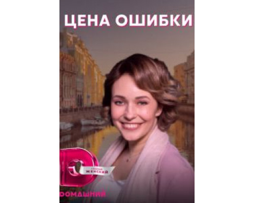 Цена ошибки 1 сезон Цена ошибки 1 сезон