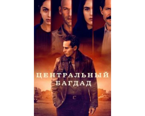 Центральный Багдад 1 сезон   