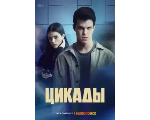 Цикады 1 сезон Цикады 1 сезон