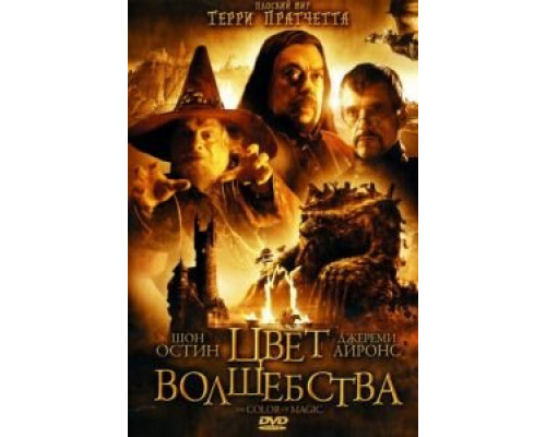 Цвет волшебства 1 сезон Цвет волшебства 1 сезон