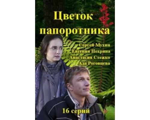 Цветок папоротника 1 сезон Цветок папоротника 1 сезон