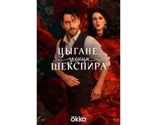 Цыгане. Улица Шекспира 1 сезон Цыгане. Улица Шекспира 1 сезон
