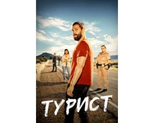 Турист 1-2 сезон Турист 1-2 сезон