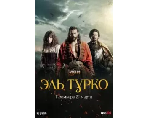 Турок 1 сезон Турок 1 сезон