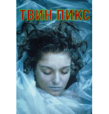 Твин Пикс 1-3 сезон  (1990)