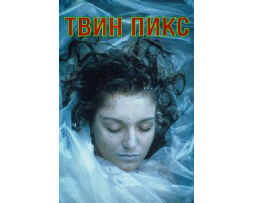 Твин Пикс 1-3 сезон Твин Пикс 1-3 сезон