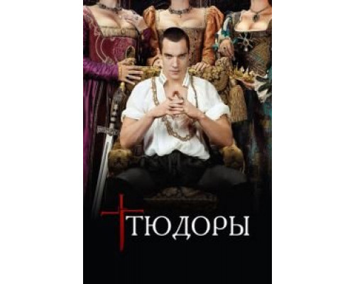 Тюдоры 1-4 сезон Тюдоры 1-4 сезон