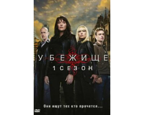 Убежище 1-4 сезон Убежище 1-4 сезон