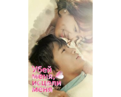 Убей меня, исцели меня 1 сезон Убей меня, исцели меня 1 сезон