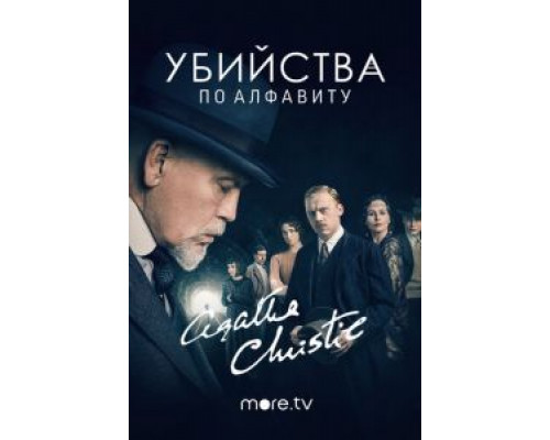 Убийства по алфавиту 1 сезон Убийства по алфавиту 1 сезон