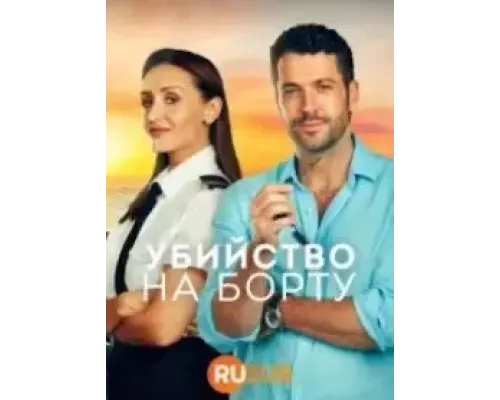 Убийство на борту 1-2 сезон Убийство на борту 1-2 сезон