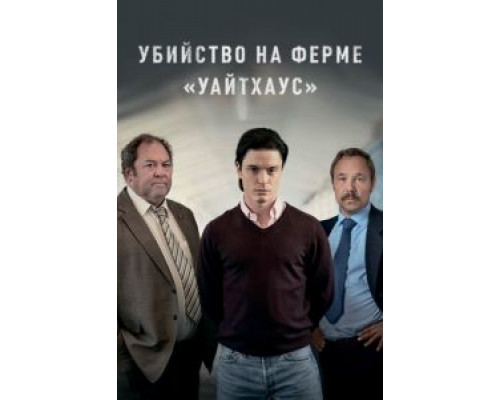 Убийство на ферме «Уайтхаус» 1 сезон Убийство на ферме «Уайтхаус» 1 сезон