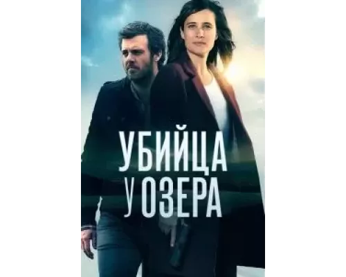 Убийца у озера 1 сезон Убийца у озера 1 сезон